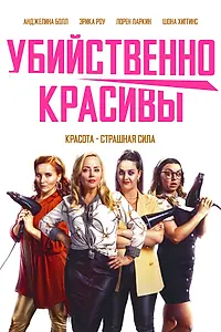 Главный постер фильма «Убийственно красивы (2021)»