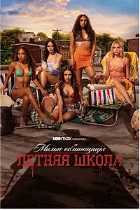 Постер к сериалу «Милые обманщицы: Первородный грех (2022 - 2024)»