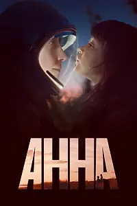 Постер к сериалу «Анна (2021)»