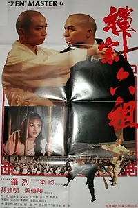 Постер к фильму «Дзен-мастер 6 (1988)»