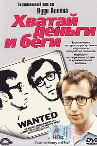 Главный постер фильма «Хватай деньги и беги (1969)»
