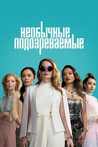 Постер к сериалу «Необычные подозреваемые (2021)»