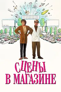 Постер к фильму «Сцены в магазине (1991)»