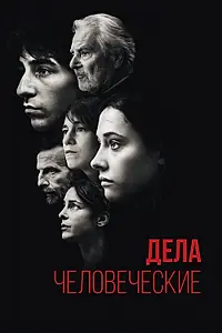 Постер к фильму «Дела человеческие (2021)»