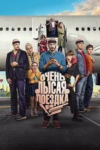 Главный постер фильма «Очень лысая поездка (2022)»