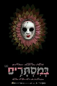 Постер к фильму «BaMistarim (2020)»