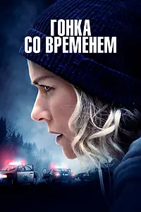 Постер к фильму «Гонка со временем (2021)»