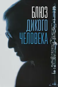 Постер к фильму «Блюз дикого человека (1997)»