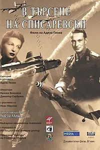 Главный постер фильма «В поисках Списаревского (2013)»