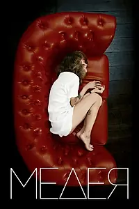 Главный постер фильма «Медея (2021)»