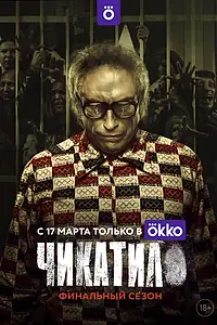 Главный постер сериала «Чикатило (2020 - 2021)»