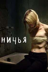 Главный постер фильма «Ничья (2021)»