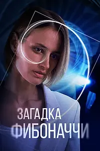 Постер к фильму «Загадка Фибоначчи (2020)»