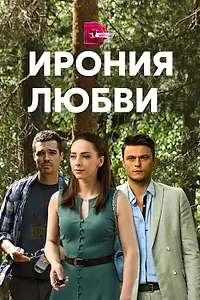 Главный постер сериала «Ирония любви (2019)»
