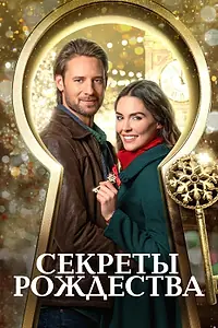 Постер к фильму «Секреты Рождества (2020)»