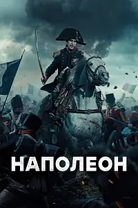 Постер к фильму «Наполеон (2023)»