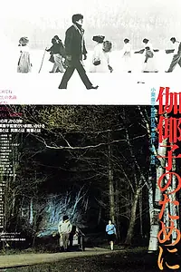 Главный постер фильма «Ради Каяко (1985)»