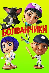 Главный постер мультфильма «Болванчики (2020)»