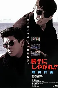 Постер к фильму «Katte ni shiyagare!! Dasshutsu keikaku (1995)»