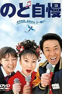 Постер к фильму «А я пою лучше (1999)»