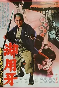Постер к фильму «Ханзо-Клинок 3: Кто забрал золото? (1974)»