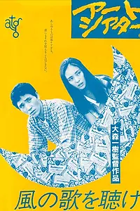 Главный постер фильма «Слушай песню ветра (1981)»