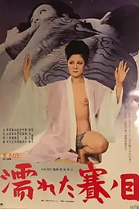 Главный постер фильма «Влажный бутон (1974)»
