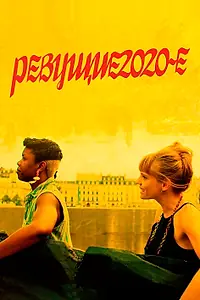 Постер к фильму «Ревущие 2020-е (2021)»