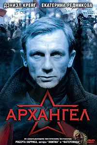 Постер к фильму «Архангел (2005)»