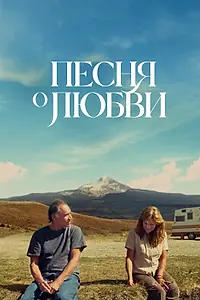 Главный постер фильма «Песня о любви (2021)»