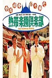 Главный постер фильма «Nettai rakuen kurabu (1994)»