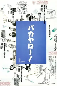 Главный постер фильма «Bakayarô!: Watashi okotte masu (1988)»