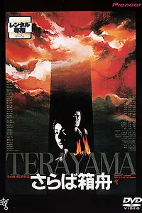 Главный постер фильма «Прощай, ковчег (1984)»