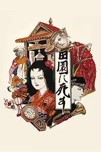 Главный постер фильма «Пастораль. Умереть в деревне (1974)»