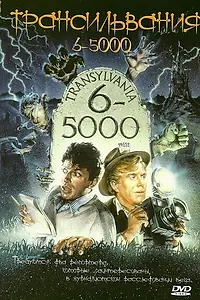 Главный постер фильма «Трансильвания 6-5000 (1985)»