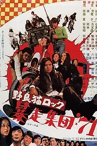 Постер к фильму «Рок бродячих кошек: Крайние меры 71 (1971)»