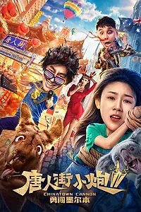 Главный постер фильма «Карты, деньги, два китайца 2 (2020)»