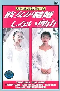 Постер к фильму «Kanojo ga kekkon shinai riyû (1990)»