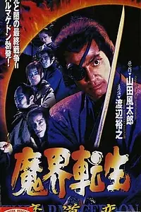 Главный постер фильма «Makai tenshô: mado-hen (1996)»