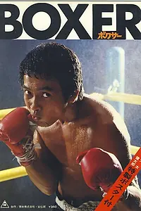 Постер к фильму «Боксер (1977)»