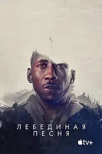 Постер к фильму «Лебединая песня (2021)»