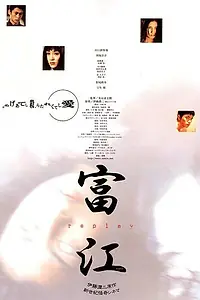 Постер к фильму «Томиэ: Рецидив (2000)»