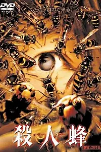 Главный постер фильма «Пчёлы-убийцы (2005)»