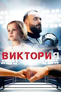 Главный постер фильма «Виктория (2020)»