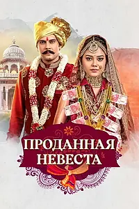 Постер к сериалу «Проданная невеста (2020 - 2022)»