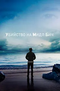 Главный постер сериала «Убийство на Мидл Бич (2020)»