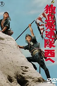Главный постер фильма «Форпост отчаянных (1959)»