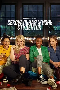 Постер к сериалу «Сексуальная жизнь студенток (2021)»
