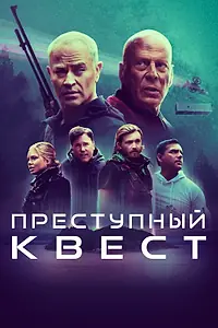 Постер к фильму «Преступный квест (2021)»