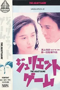 Главный постер фильма «Juliet Game (1989)»
